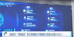 全国首个“四算融合”算力网络建成 可调度算力资源占全国六分之一